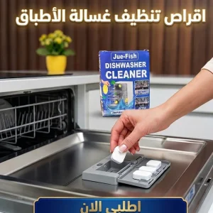 اقراص تنظيف غسالة الأطباق