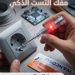 مفك التست الذكي