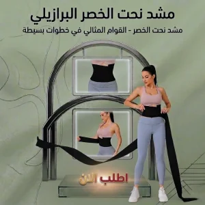 مشد نحت الخصر البرازيلي