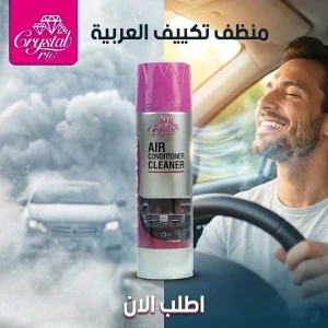 منظف تكييف العربية