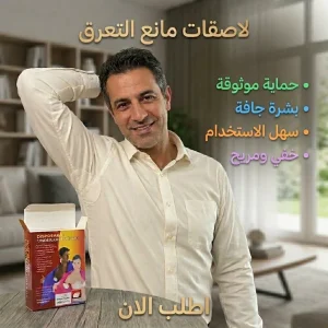 لاصقات مانع التعرق