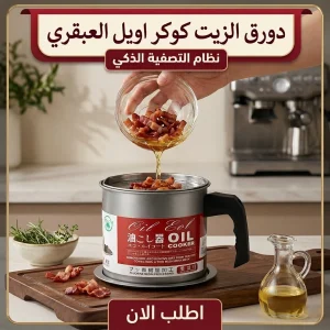 دورق الزيت كوكر اويل العبقري