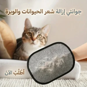 جوانتي إزالة شعر الحيوانات والوبرة