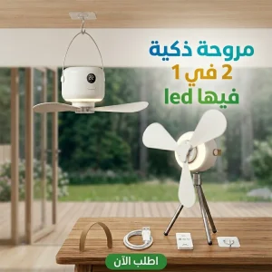 مروحة ذكية 2 في 1 led