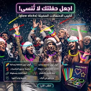 أنابيب الاحتفالات المضيئة (glow sticks)