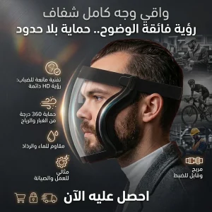 واقي وجه كامل شفاف