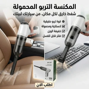المكنسة التربو المحمولة