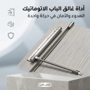 أداة غالق الباب الاتوماتيك