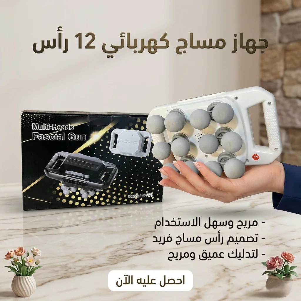 جهاز مساج كهربائي 12 رأس - الصورة 2