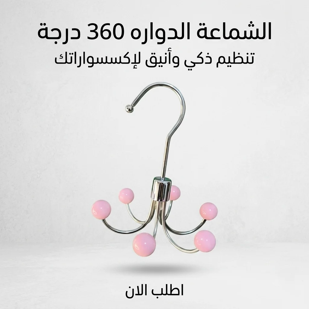 الشماعة الدواره 360 درجة - الصورة 2