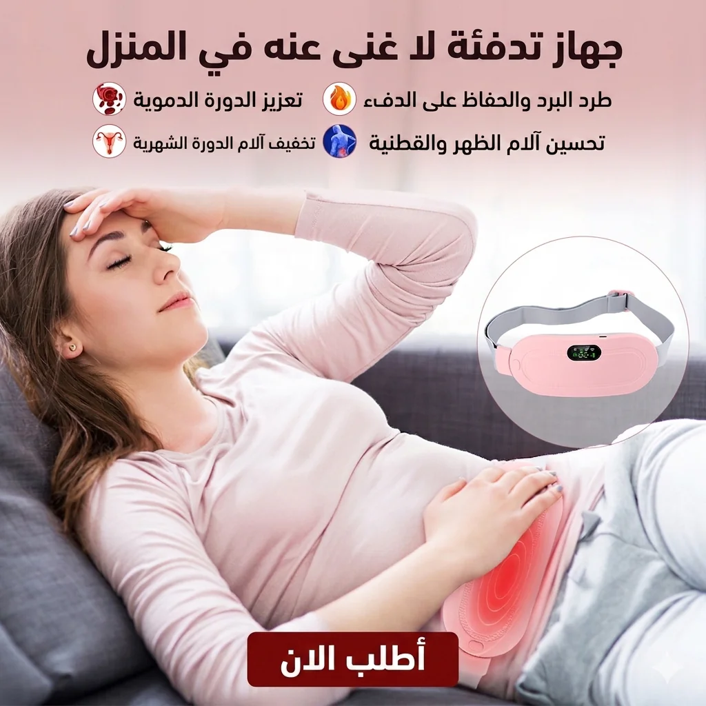 حزام التدفئة الذكي لتخفيف آلام الدورة الشهرية - الصورة 5