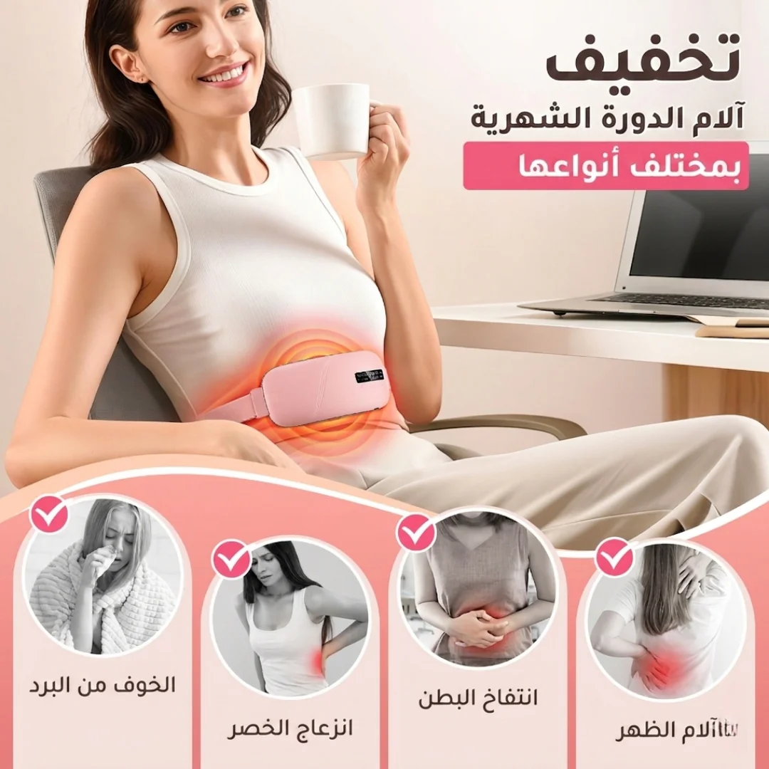 حزام التدفئة الذكي لتخفيف آلام الدورة الشهرية - الصورة 4