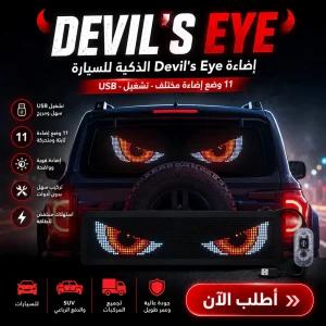 إضاءة devil’s eye الذكية للسيارة