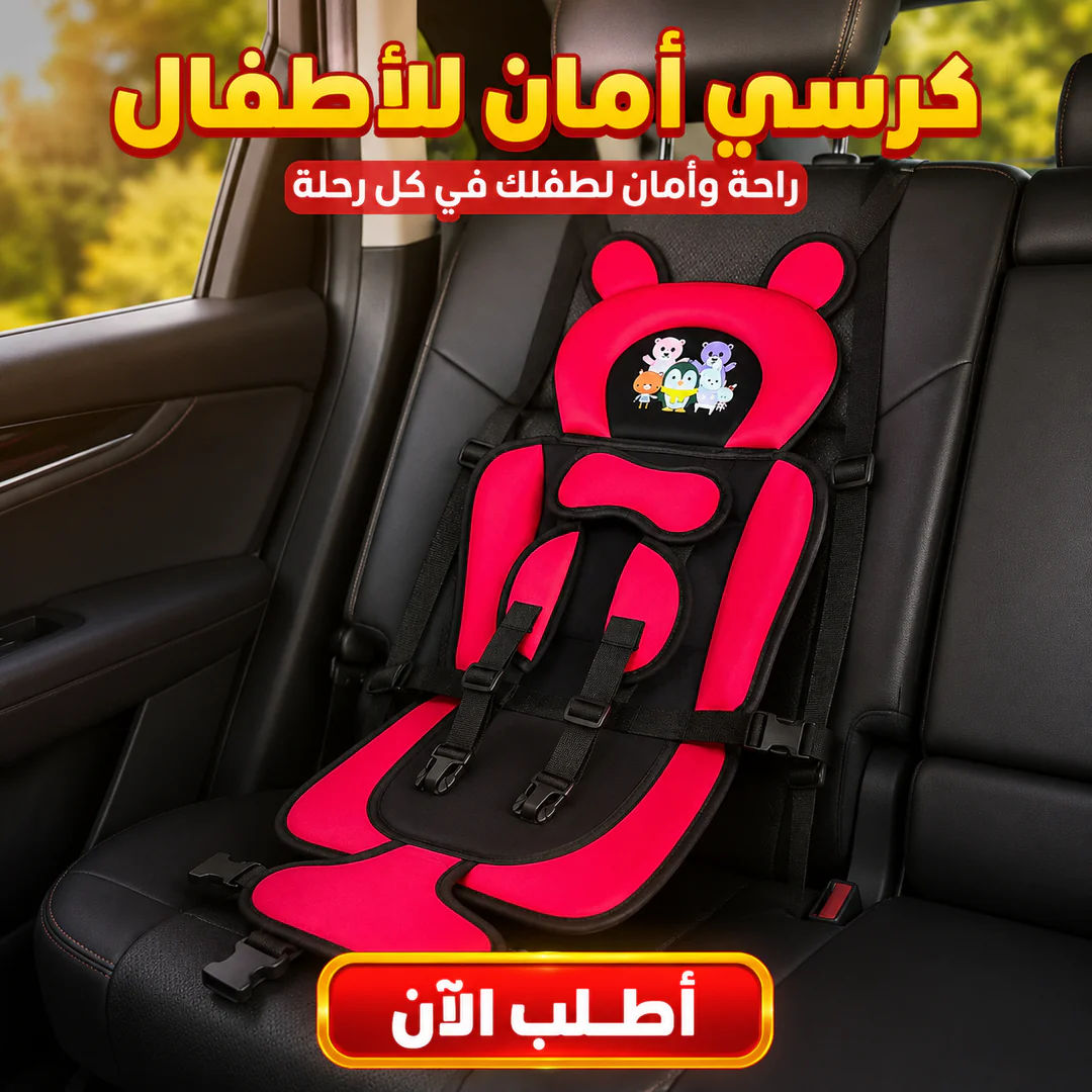 كرسي أمان الأطفال للسيارة - الصورة 3