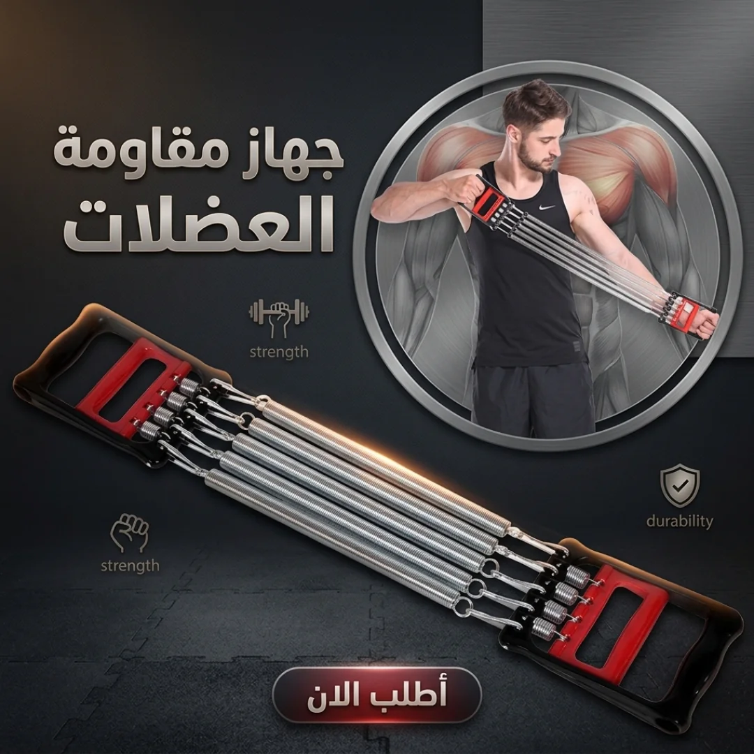 جهاز مقاومة العضلات - الصورة 2
