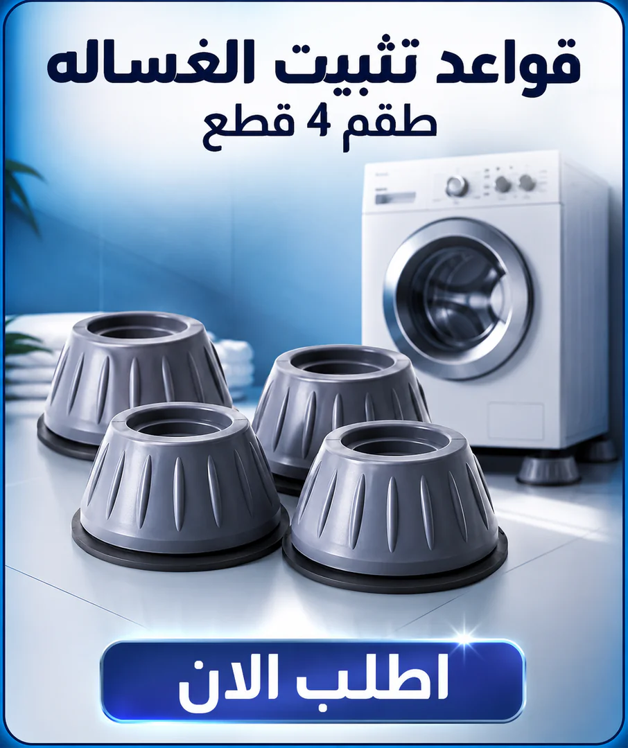 قواعد تثبيت الغساله (طقم 4 قطع) - الصورة 2