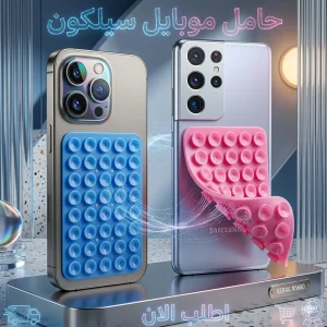حامل موبايل سيلكون