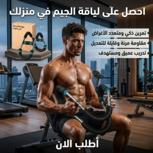 جهاز التمارين المتكامل لتقوية الصدر والذراعين