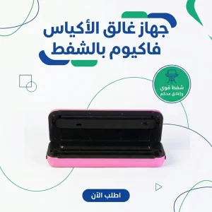 جهاز غالق الأكياس فاكيوم بالشفط