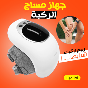 جهاز مساج الركبة