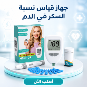 جهاز قياس نسبة السكر في الدم