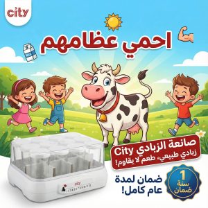 صانعة زبادي city مع ضمان سنة