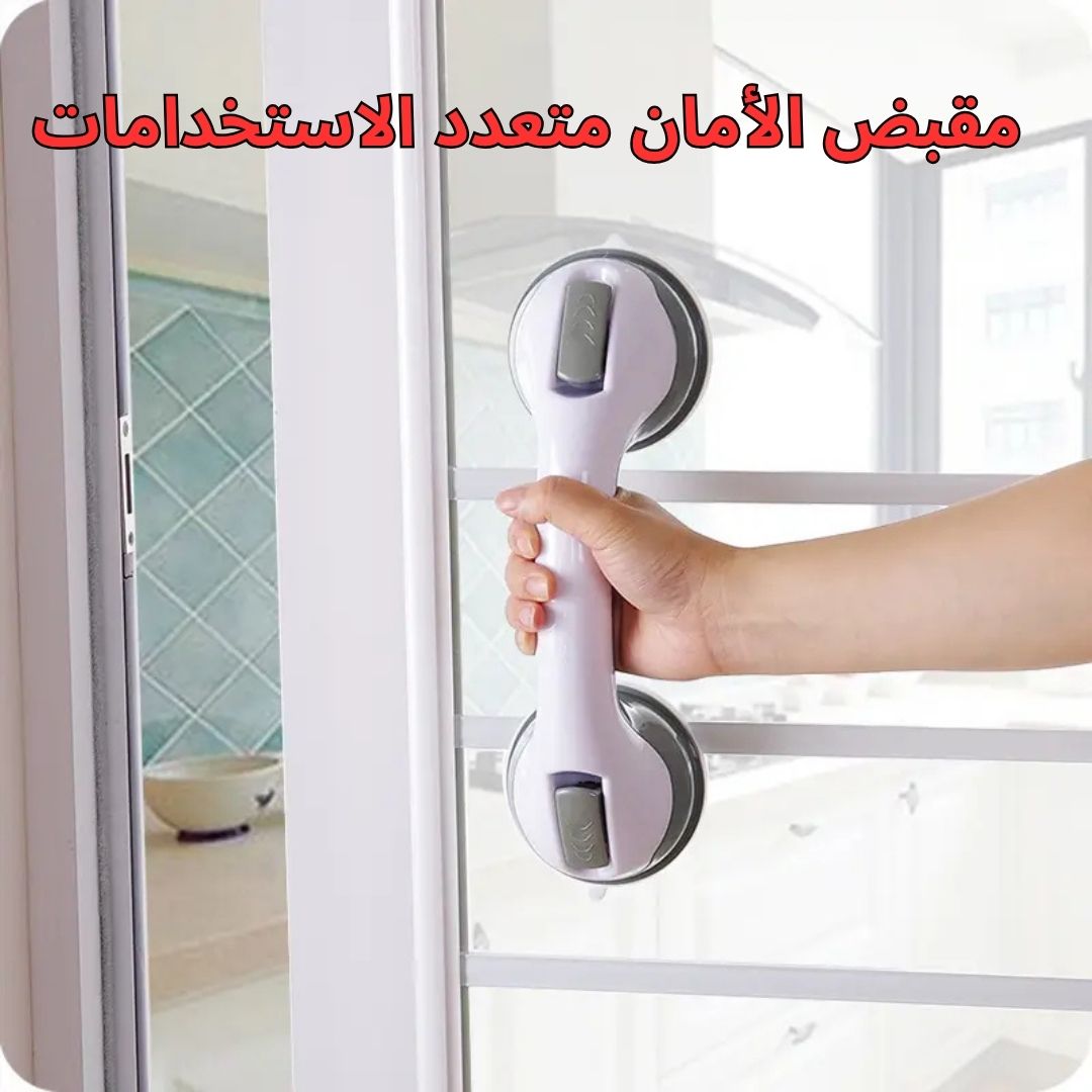 مقبض الأمان متعدد الاستخدامات للبانيو والحمام - الصورة 3