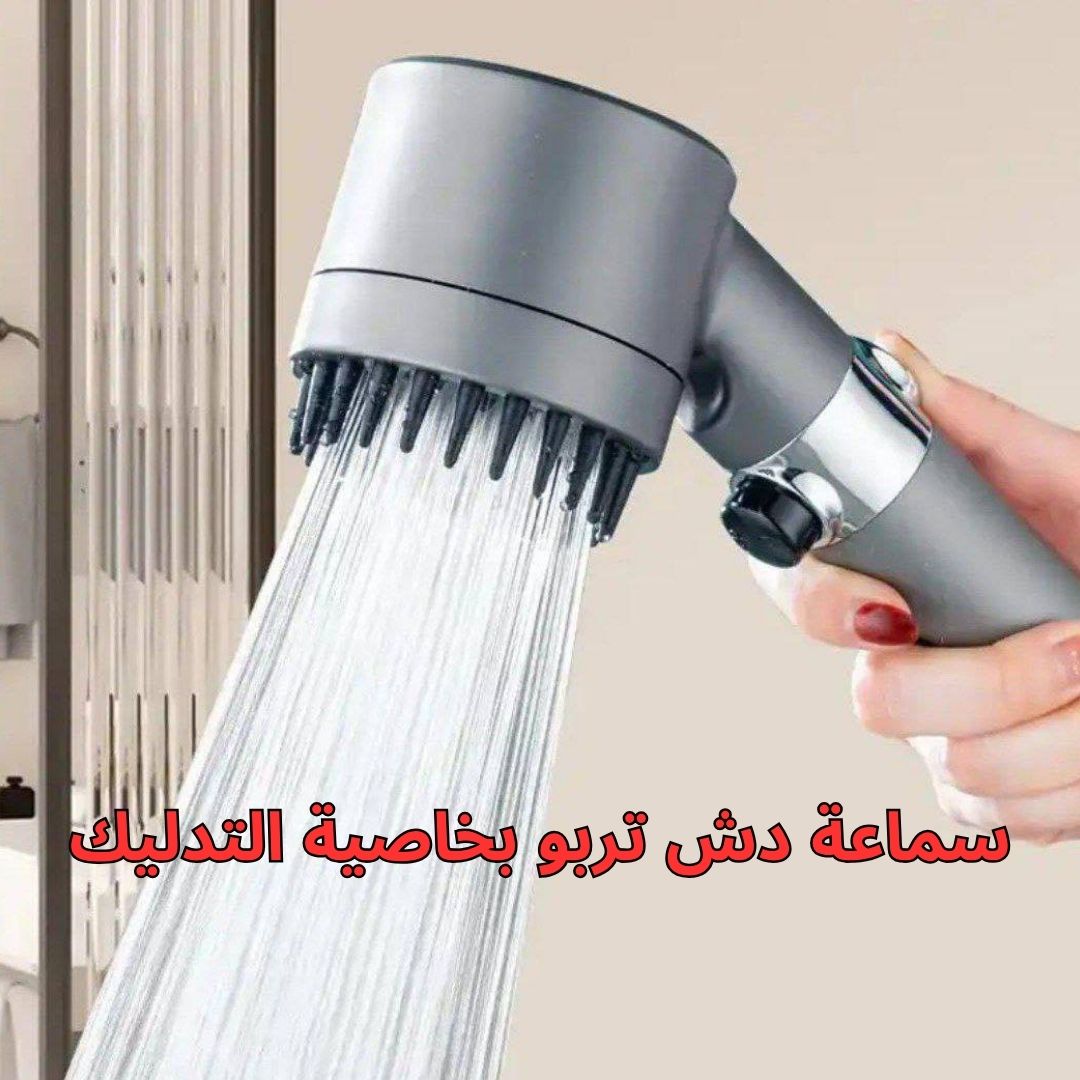 سماعة دش تربو بخاصية التدليك - الصورة 2