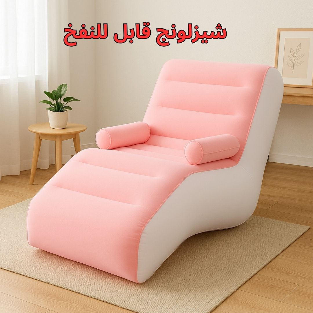 شيزلونج قابل للنفخ - الصورة 2