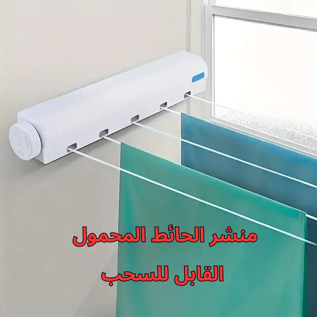 منشر الحائط المحمول القابل للسحب - الصورة 3
