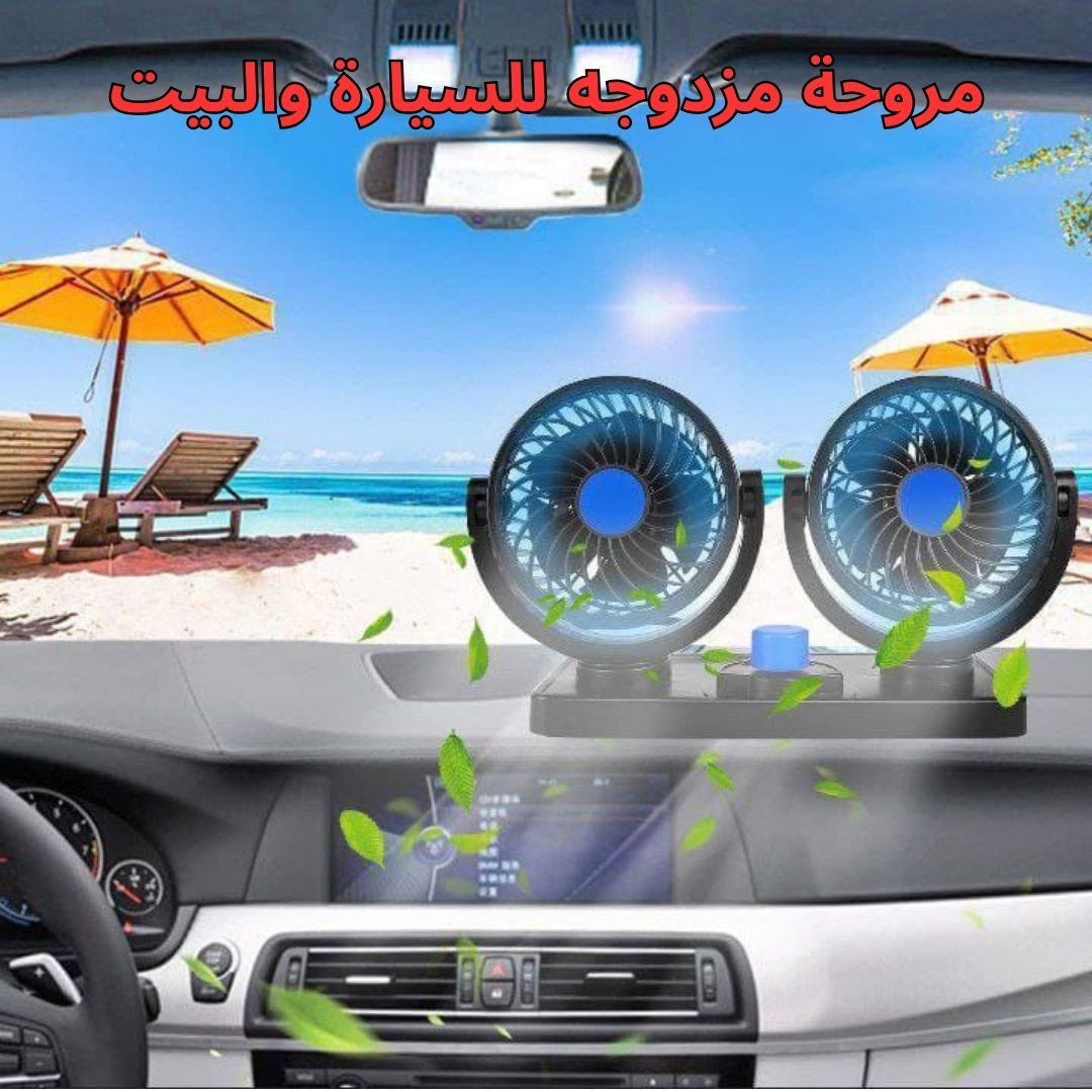 مروحة مزدوجه للسيارة والبيت - الصورة 2