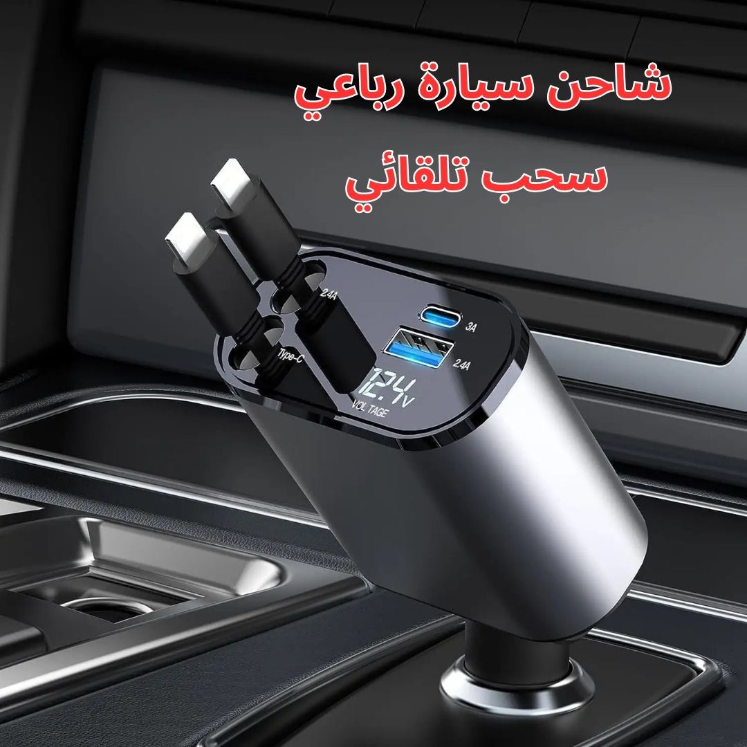 شاحن سيارة رباعي - سحب تلقائي - الصورة 2