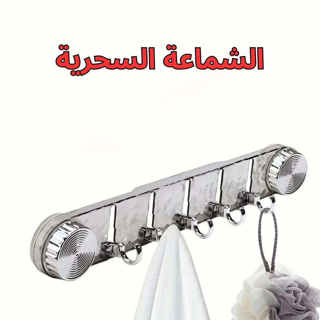 الشماعة السحرية بالشفط - الصورة 2