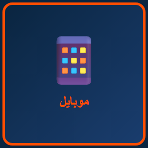 موبايل واكسسوارات