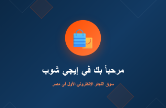 مرحباً بك في إيجي شوب - سوق التجار الإلكتروني الأول في مصر