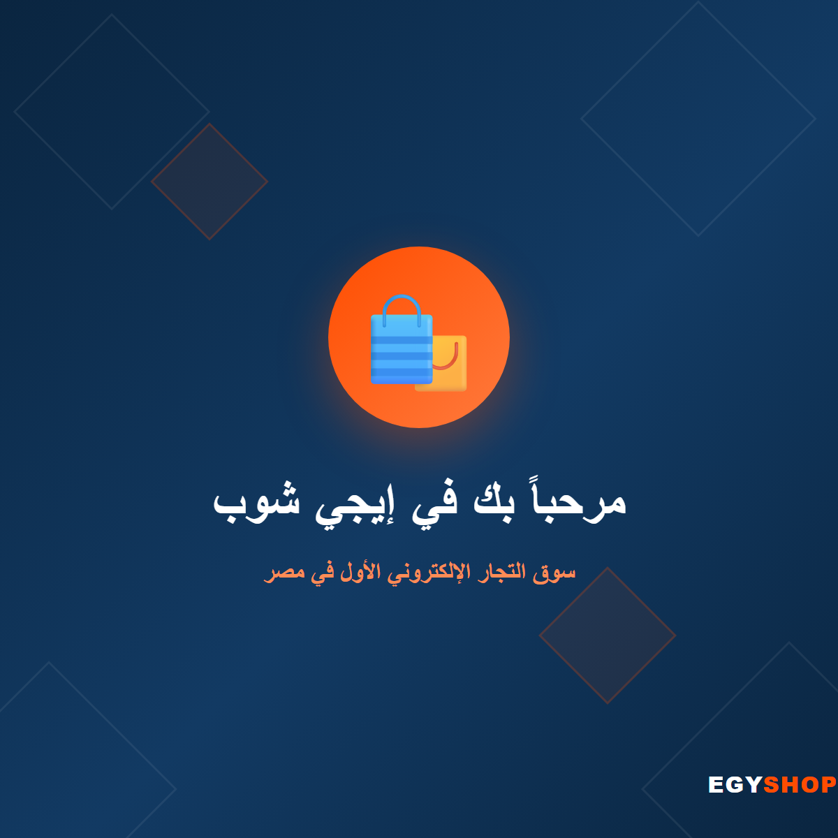 مرحباً بك في إيجي شوب - سوق التجار الإلكتروني الأول في مصر
