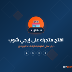 إزاي تفتح متجرك على إيجي شوب في 10 دقائق — دليل خطوة بخطوة