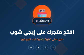 افتح متجرك على إيجي شوب - دليل عملي خطوة بخطوة لبدء البيع