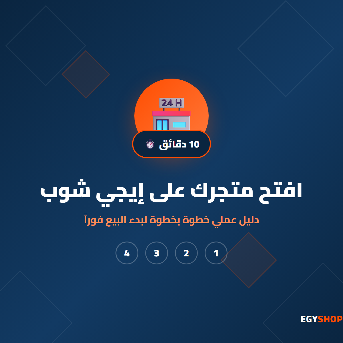 افتح متجرك على إيجي شوب - دليل عملي خطوة بخطوة لبدء البيع