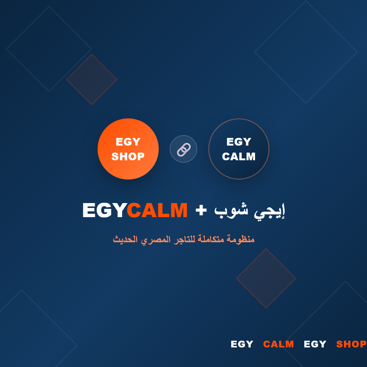 EGYCALM وإيجي شوب - منظومة متكاملة للتاجر المصري الحديث