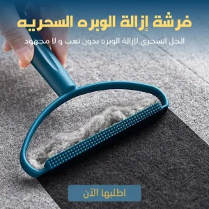 فرشة إزالة الوبر السحرية