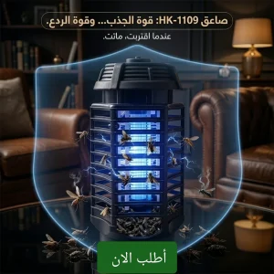 صاعق الناموس والحشرات المعلق  بتقنية uv