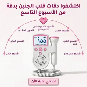 جهاز دوبلر نبض الجنين الرقمي في المنزل