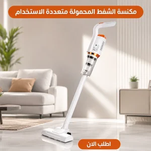 مكنسة لاسلكية محمولة 3×1