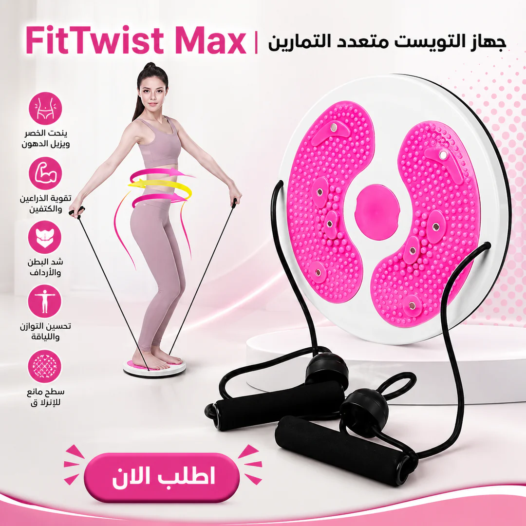 fittwist max | جهاز التويست متعدد التمارين - الصورة 2