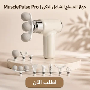 جهاز المساج الشامل الذكي