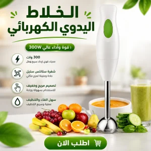 هاند بلاندر كهربائي