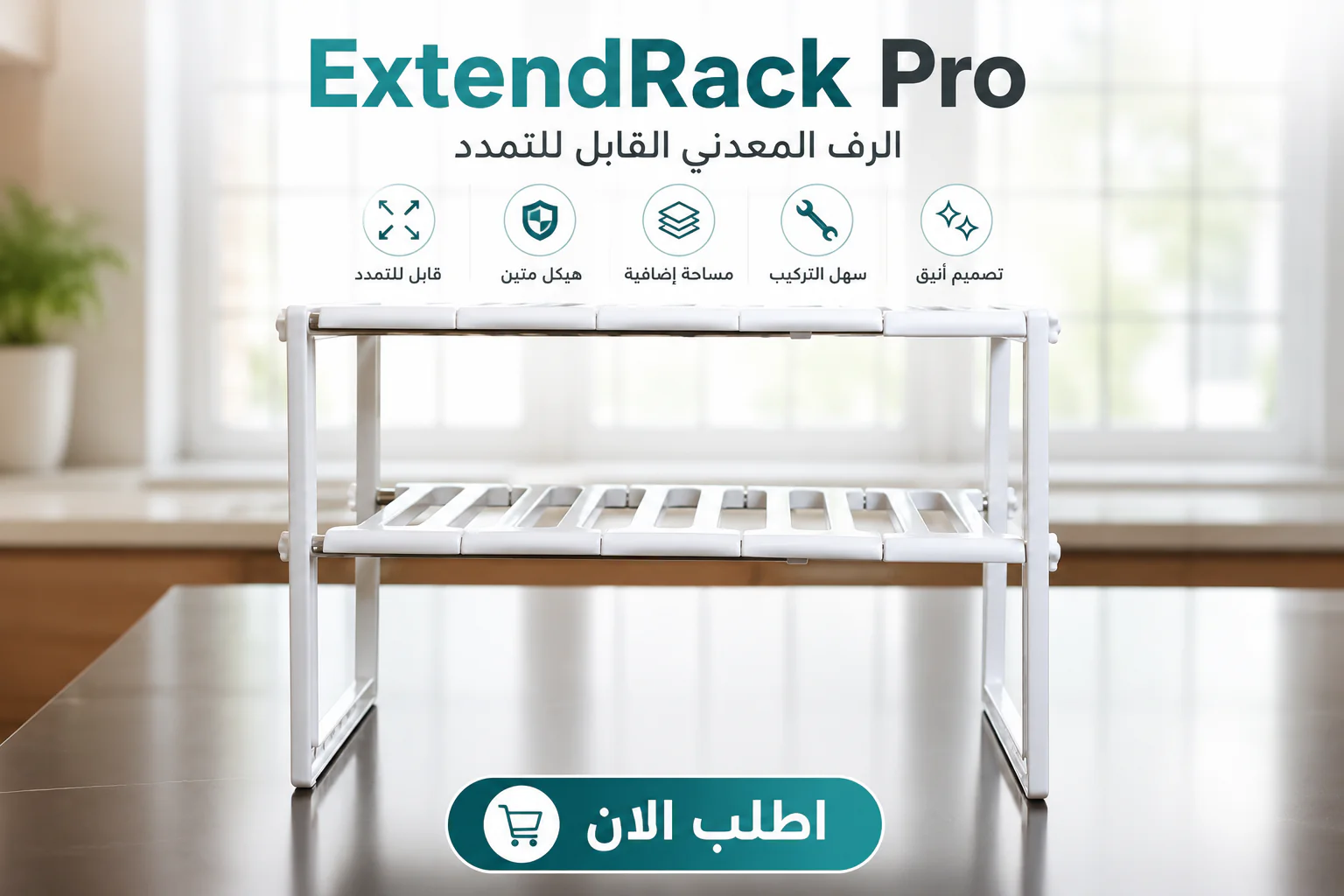 extendrack pro | الرف المعدني القابل للتمدد - الصورة 2