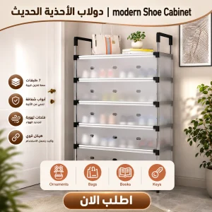 دولاب الأحذية الحديث | modern shoe cabinet