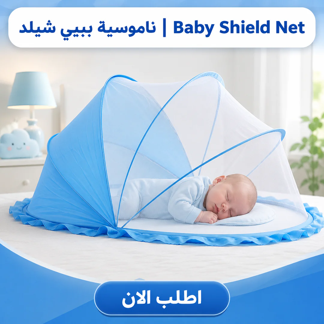 ناموسية بيبي شيلد | baby shield net